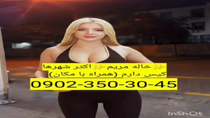 شماره خاله 09023503045