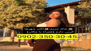 شماره خاله اصفهان 09023503045