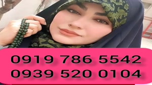 (شماره خاله عنبر آباد )* 0939.520.0104 * خاله کرج