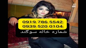 (شماره خاله منوجان )* 0939.520.0104 * خاله کرج