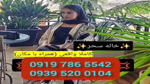 (شماره خاله رفسنجان )* 0939.520.0104 * خاله کرج