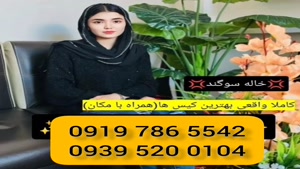 (شماره خاله هما شهر )* 0939.520.0104 * خاله کرج