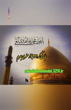 تسلیت شهادت حضرت امام هادی (ع) onlinbimeh@