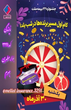 یلدا،با طعم برنده شدن در جشنواره ۲۲بیمه ملت onlinbimeh@