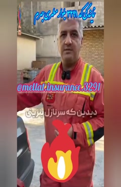 چگونه می توانیم آتش را با خود به خانه نبریم ؟ onlinbimeh@