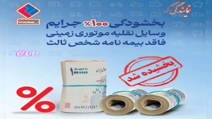 بخشودگی جرائم بیمه ثالث در بیمه ملت کد 3291 بلوار مطهری جهرم