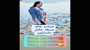 (شماره خاله یزد ).دختر # 0993.951.0032
