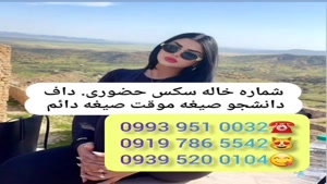 (شماره خاله رامسر ).دختر # 0993.951.0032