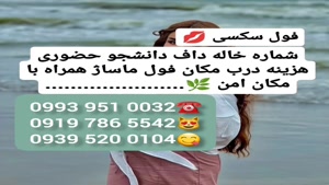 (شماره خاله مشهد ).دختر # 0993.951.0032