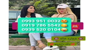(شماره خاله کرمان ).دختر # 0993.951.0032