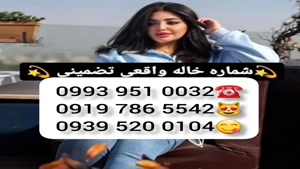 (شماره خاله رشت ).دختر # 0993.951.0032