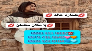 (شماره خاله زاهدان ).دختر # 0993.951.0032