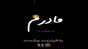 روزت مبارک مامان قشنگم / آهنگ شاد مادر /کلیپ استوری روز مادر