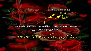 کلیپ تبریک روز زن به همسر به خواهر و مادر - کلیپ استوری روز 