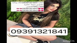 09391321841شماره خاله #شماره خاله#تهران #شماره خاله#اصفهان ش