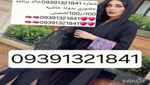 09391321841شماره خاله #شماره خاله# تهران #شماره خاله# اصفهان