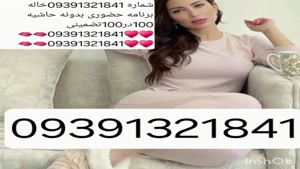 09391321841شماره خاله #شماره خاله# تهران #شماره خاله# اصفهان
