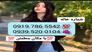 # شماره خاله لامرد # حضوری # 0939.520.0104