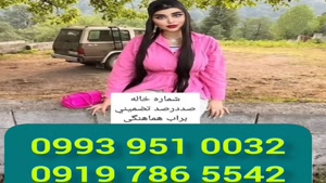 # شماره خاله ورامین # حضوری # 0939.520.0104