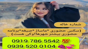 # شماره خاله نیشابور # حضوری # 0939.520.0104