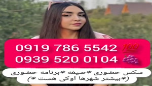 # شماره خاله سبزوار # حضوری # 0939.520.0104