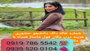 # شماره خاله بروجرد # حضوری # 0939.520.0104