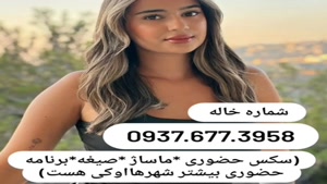 # شماره خاله بیرجند # حضوری # 0939.520.0104