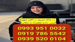 # شماره خاله نسیم شهر # حضوری # 0939.520.0104