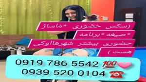 # شماره خاله ارومیه # حضوری # 0939.520.0104