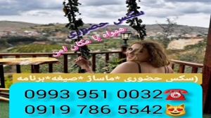 # شماره خاله قزوین # حضوری # 0939.520.0104