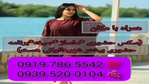 # شماره خاله اقلید # حضوری # 0939.520.0104