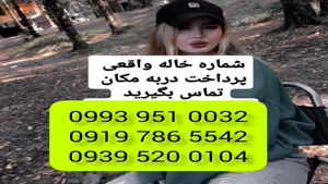 # شماره خاله مازندران # حضوری # 0939.520.0104