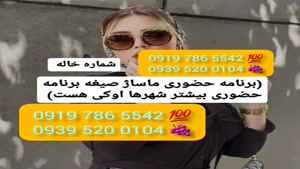 # شماره خاله زنجان # حضوری # 0939.520.0104