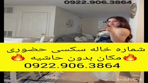شماره خاله مشهد 0922.906.3864 
