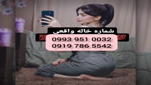 *شماره خاله رودهن * 0993.951.0032 * شبخواب 
