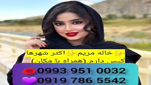 *شماره خاله تبریز * 0939.520.0104 * ساعتی 