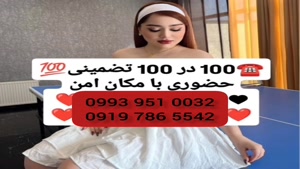 *شماره خاله هرمزگان * 0919.786.5542 * ساعتی
