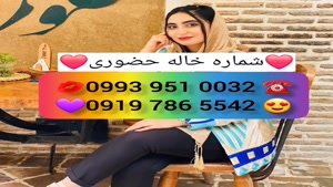 *شماره خاله قیروکارزین * 0939.520.0104 * ساعتی 