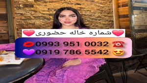 *شماره خاله نجف آباد* 0939.520.0104 * ساعتی 