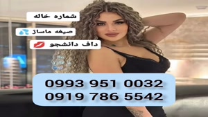 *شماره خاله آستانه * 0919.786.5542 * ساعتی