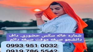 *شماره خاله خورموج * 0919.786.5542 * ساعتی