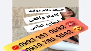 *شماره خاله کرمانشاه * 0939.520.0104 * ساعتی 