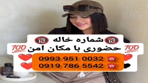 *شماره خاله سمیرم * 0993.951.0032 * شبخواب 