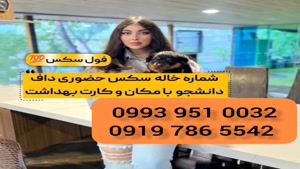 *شماره خاله حاجی آباد * 0919.786.5542 * ساعتی