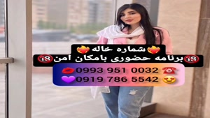 *شماره خاله مهاجران * 0939.520.0104 * ساعتی 