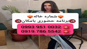 *شماره خاله مهدی شهر * 0919.786.5542 * شبخواب 