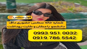 *شماره خاله لامرد * 0919.786.5542 * ساعتی