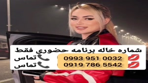 *شماره خاله باغ ملک * 0993.951.0032 * شبخواب 