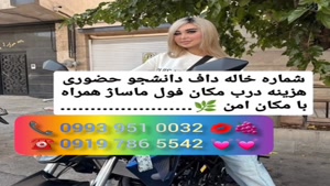 * شماره خاله درچه # ( 0939.520.0104 )* خاله بیجار 